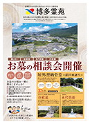 博多霊苑WEBチラシ
