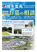 博多霊苑WEBチラシ