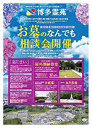 博多霊苑WEBチラシ