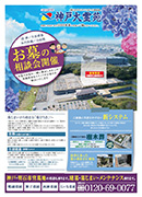 神戸大霊苑WEBチラシ