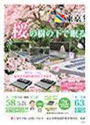 東京多摩霊園WEBチラシ