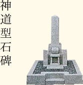 神道型石碑