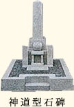 神道型石碑